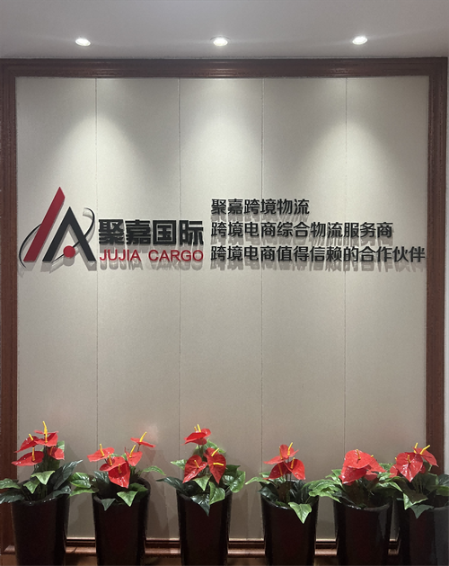 上海聚嘉国际货运代理